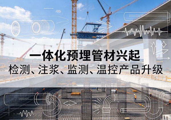 兴仁一体化管材产品兴起，声测注浆一体管、多功能预埋管应用增多